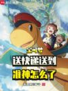 宝可梦:送快递送到准神怎么了