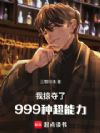 我掠夺了999种超能力