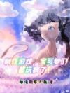 游戏制作,宝可梦们都玩疯了