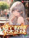 这个教师不太正经