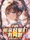 我的相亲对象们有问题