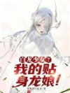 白龙少女?我的贴身龙娘!
