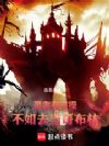 勇者有节操,不如去当哥布林