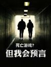 死亡游戏?但我会预言!