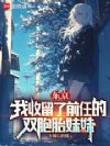 东京:我收留了无家可归的美少女