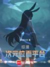 综漫:次元位面平台