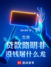 龙族:贷款路明非,没钱屠什么龙