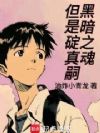 黑暗之魂,但是碇真嗣