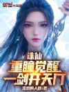 诛仙:重瞳觉醒,一剑开天门