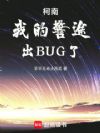 柯南:我的警途出BUG了!