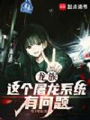 龙族:这个屠龙系统有问题
