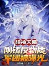 超神天幕:刚铸反物质军团被曝光