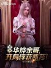 超神:华烨亲哥,开局俘获凯莎!