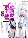 斗罗:弟子唐三,正的发邪