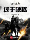 这个主角过于硬核