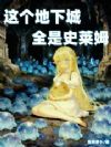 这个地下城全是史莱姆