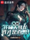 海贼:开局天彗龙,我才是百兽!