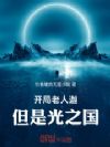 奥特曼:开局老人迦,但是光之国