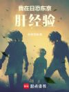 我在日恐东京肝经验