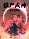 摸尸成神:从法医开始