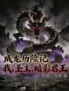 成龙历险记:我,圣主,暗影君王