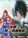 龙族:从特训路明非开始炼金封神