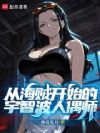 从海贼开始的宇智波人偶师