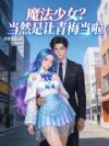我把老婆培养成了魔法少女