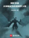 同时穿越:我成为了综漫圆梦大师