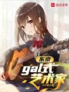 东京,gal式艺术家