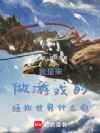 我是来做游戏的,拯救世界什么鬼