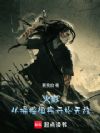 火影:从操控祖宗开始无敌