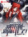 病娇绘梨衣,别折腾路明非了!