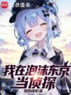 我在泡沫东京当侦探
