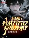 终极:我战力万亿,系统才来?