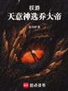 权游:天意神选乔大帝