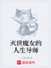 灭世魔女的人生导师