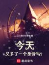 今天又多了一个身份吗?