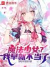 魔法少女?我早就不当了