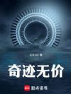奇迹无价