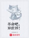 革命吧,异世界!