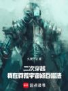 二次穿越,我在莽荒宇宙修吞噬法