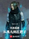 无挂忍者:从孤儿到扛把子