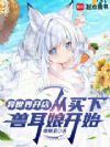 异世界开店,从买下兽耳娘开始