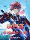 从柯南开始融合万物
