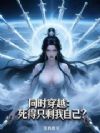 同时穿越:死得只剩我自己?