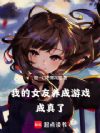 我的女友养成游戏成真了