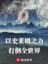 以史莱姆之力,打倒全世界