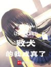 让少女们成为败犬的我成真了