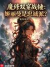 魔修双穿战锤:姬丽曼是忠诚派?